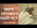 100% прозрачный Лед в домашних условиях