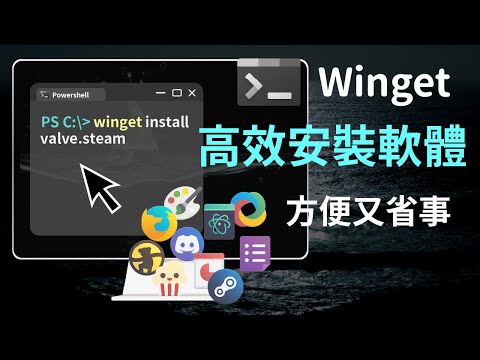 使用 Winget 快速安裝軟體！Windows 軟體套件管理工具 | 雪狐的科技玩物