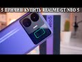 5 Причин купить Realme GT Neo5, Realme GT3