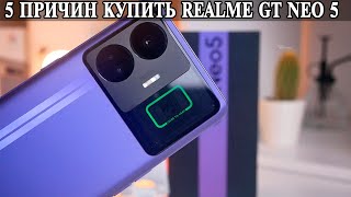 5 Причин купить Realme GT Neo5, Realme GT3