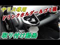 【ヤリス&ヤリスクロス&GRヤリス専用】ドリンクホルダー＆ゴミ箱の取り付け【YAC製品】Yaris 2020 custom