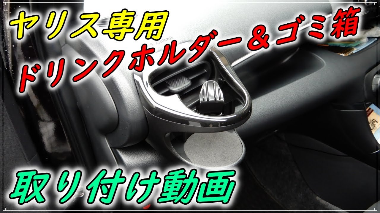 【ヤリス&ヤリスクロス&GRヤリス専用】ドリンクホルダー＆ゴミ箱の取り付け【YAC製品】Yaris 2020 custom