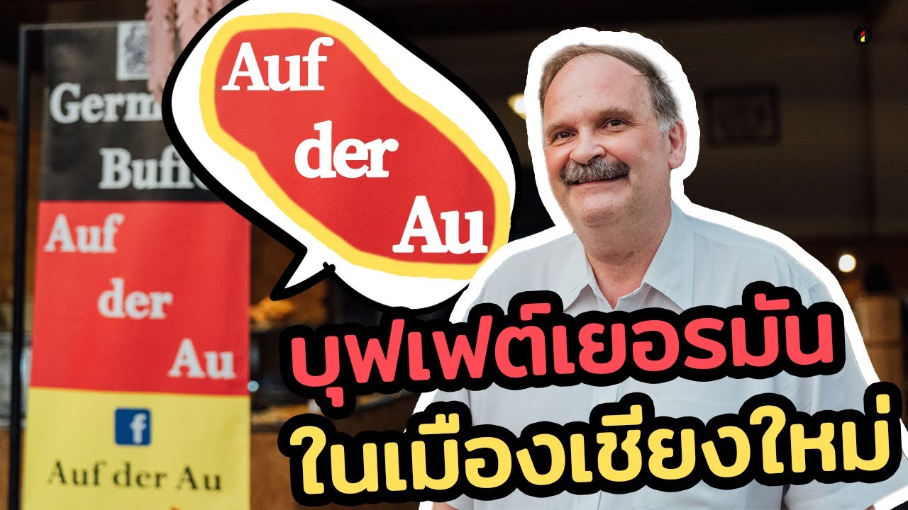 Auf der Au ร้านอาหารเยอรมัน แบบบุฟเฟต์สุดคุ้ม ในเมืองเชียงใหม่