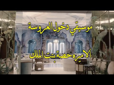 موسيقي دخول العروسة الاميره حصه بنت الملك سلمان افخم موسيقى ملكيه زفة عروس