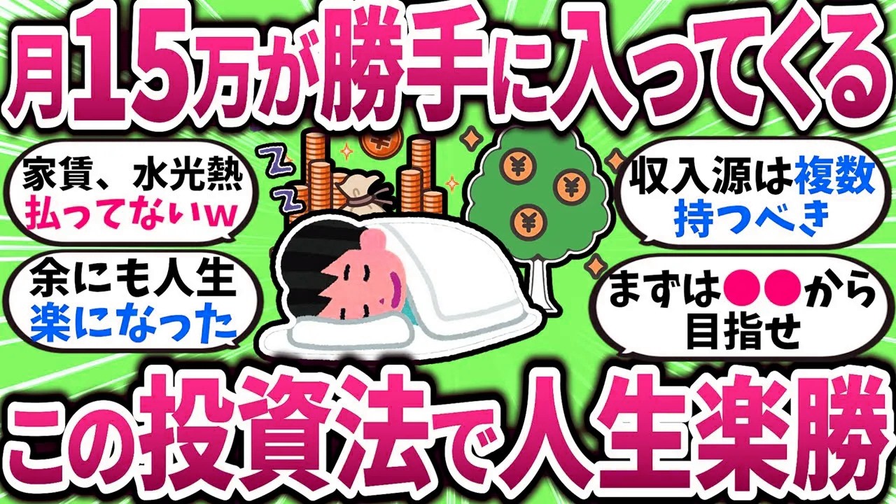 【2chお金スレ】月15万円の不労所得が神レベルだった件ｗこれもう働かなくても余裕じゃね？【2ch有益スレ】