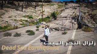 Dead Sea Earthquake |  شاهد لاول مره - ماذا لا تعرفه عن زلزال البحر الميت