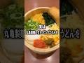 【ぼっち飯】丸亀製麺で全トッピングうどんをドカ食いするぼっち。 #丸亀製麺 #わかめ #しび辛ラー油 #うどん