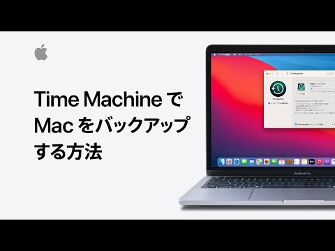 Time MachineでMacをバックアップする方法 — Appleサポート