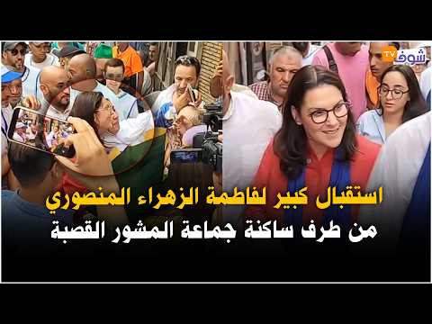 Grand Reception for Fatima Zahra Mansouri by the Residents of Mechouar-Kasbah Commune