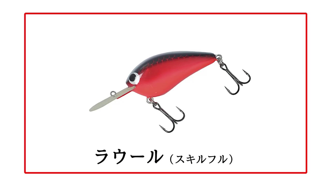 スキルフル】発泡ウレタン素材のクランクベイト「ラウール」通販