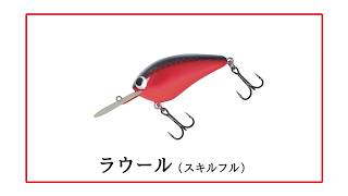 スキルフル　Raul 　ラウール10個セット 全8色】スキルフル ラウール - 【バス・トラウト・ソルトの