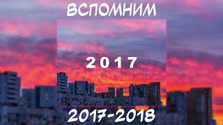 ВСПОМНИМ 2017-2018 l АФИГЕННЫЕ ПЕСНИ С 2017-2018