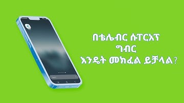 ግብርዎን በቴሌብር ሱፐርአፕ እንዴት በቀላሉ መክፈል እንደሚችሉ ይመልከቱ! #TaxPayment #telebirrSuperapp #Ethiotelecom