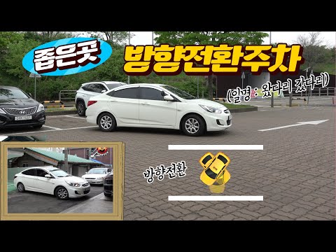 [초보운전연수] ♥ 좁은길 <strong>후진주차</strong> 킬러 (방향전환주차)