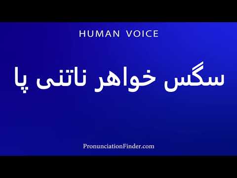 How To Pronounce سگس خواهر ناتنی پا 