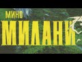 Мино Милани. В стране огромных следов