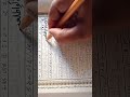 Quran e Majeed || Soorah Kahaf || Ayat 18 || Written Quran by hand || قرآن مجید فرقان حمید