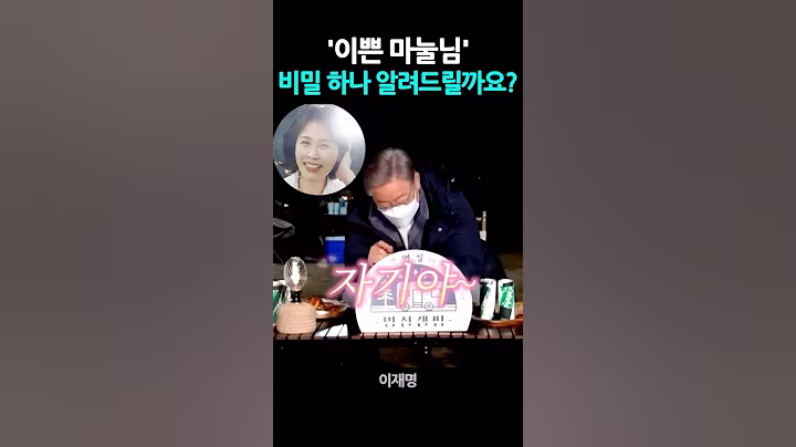 이쁜 마눌님 '비밀하나 알려드릴까요?' #이재명 #김혜경