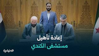 توقيع اتفاقية إعادة تأهيل مستشفى الكندي في مدينة حلب لتعزيز الخدمات الصحية