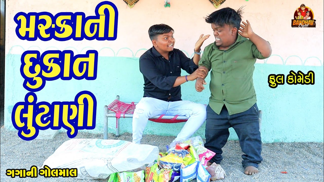 Maskani Dukan Lutani || મસકાની દુકાન લુટાણી || Gujarati comedy || Deshi comedy || Bandhav digital ||