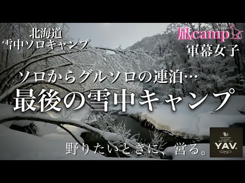 【北海道ソロキャンプ】【ソロキャンプ】【女子ソロキャンプ】2024.3.15~17 秘密の野営場 【YAV】 #ソロキャンプ女子 #野営女子 #軍幕女子