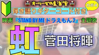 コード付き 虹 菅田将暉 カバー曲 映画 Stand By Me ドラえもん 2 主題歌 弾き語り ギター初心者 Youtube