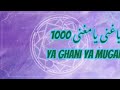 يا غني يا مغني يا غني يا مغني Ll Ya Ghani Ya Mughni 1000X 