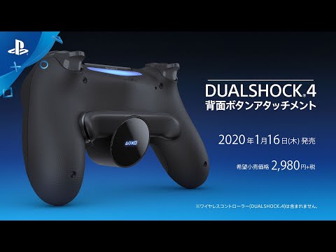 PS4：コントローラーに装着してボタンを追加できる背面ボタン 