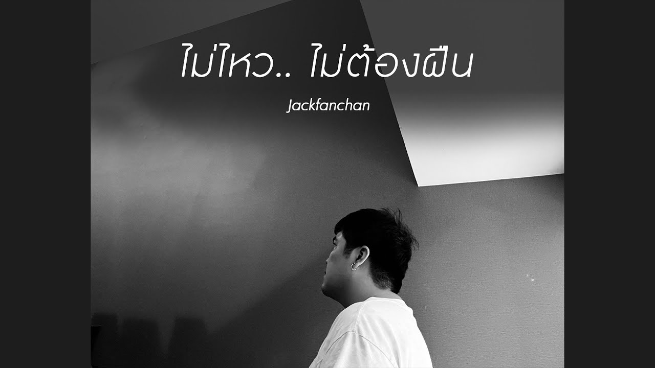 เนื้อเพลง ไม่ไหว ไม่ต้องฝืน แจ็ค แฟนฉัน