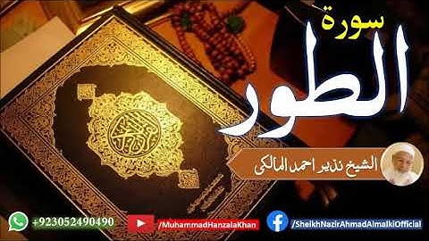 Suratul Toor | Sheikh Qari Nazeer Ahmad Almalki | قاری نذير احمد المالکی | سورة الطور