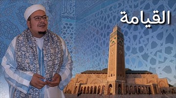 الشيخ عمر القزابري سورة القيامة من صلاة الصبح