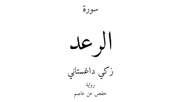 13 - القرآن الكريم - سورة الرعد - زكي داغستاني