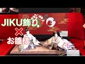 【新作発表】お雛様を自分の部屋でリビングで家族でも楽しめる掛軸