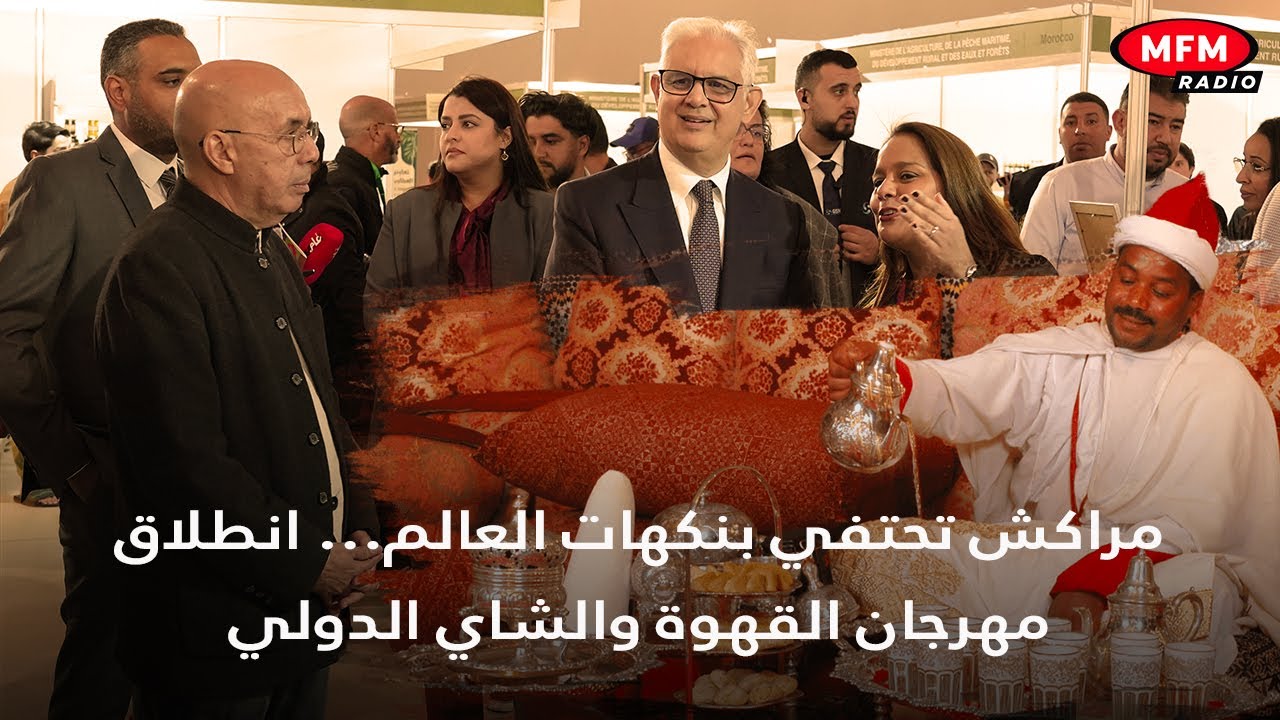 مراكش تحتفي بنكهات العالم… انطلاق مهرجان القهوة والشاي الدولي