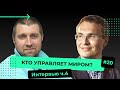 Кто управляет миром?  | Большое интервью с Дмитрием Потапенко | Часть 4