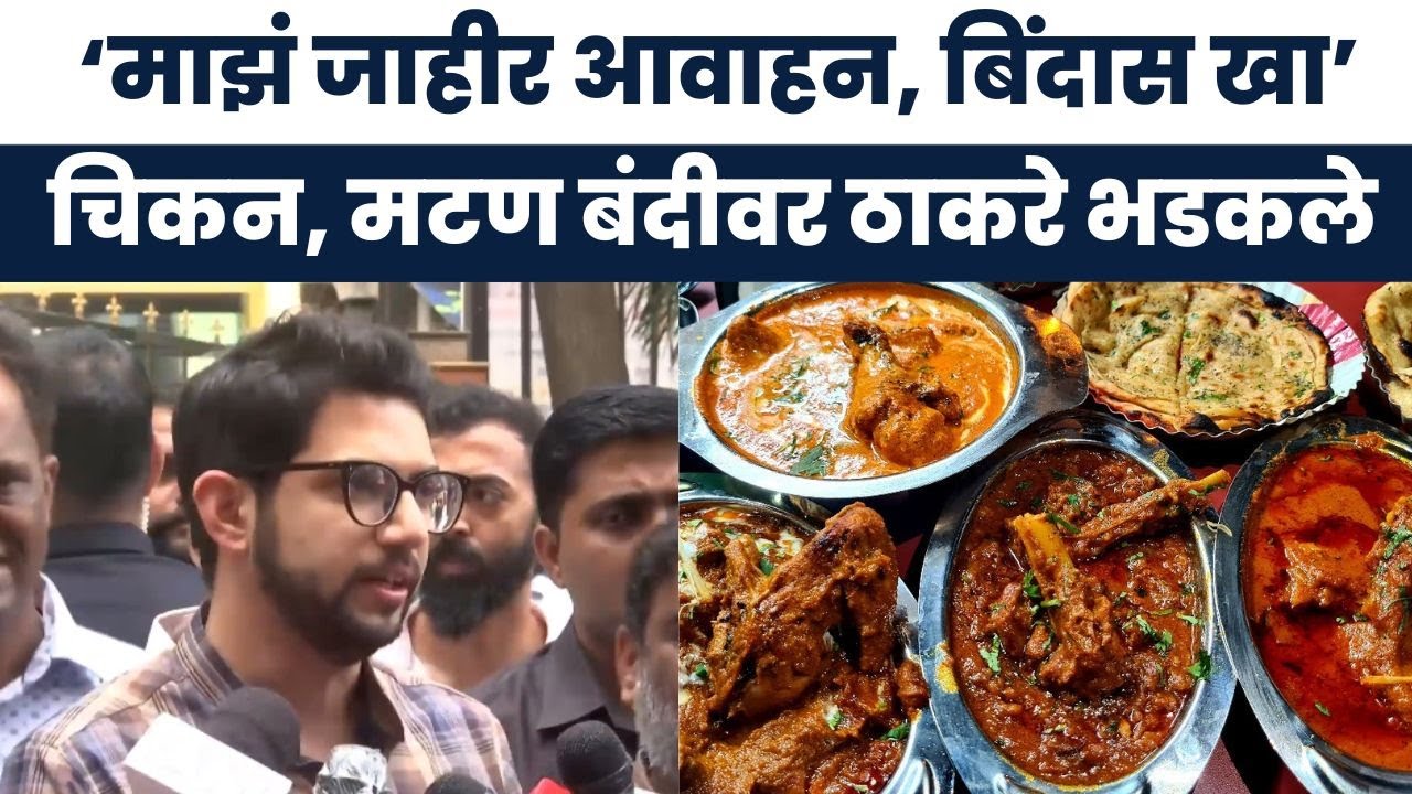 Chiken Mutton Bandi News: 15 ऑगस्टला चिकन, मटण बंदीचा वाद पेटणार? Thackeray, Awhad काय म्हणाले?