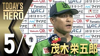 ヒーローインタビュー】茂木栄五郎選手3号ソロホームラン！ 5月9日