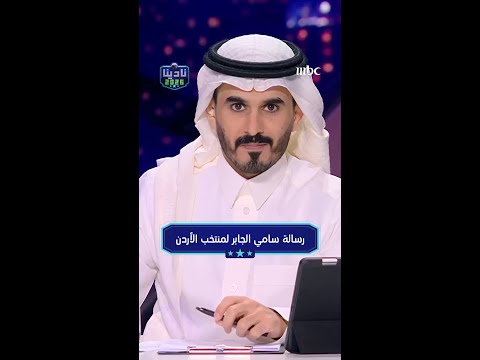 رسالة سامي الجابر لمنتخب الأردن