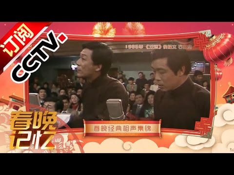Memories of Spring Gala — Compilation of Crosstalks丨CCTV Gala