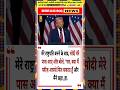 मोदी बोले, "सर, क्या में प्लीज़ आपसे मिल सकता हूँ #donaldtrump #trump #usa #modi #india #news