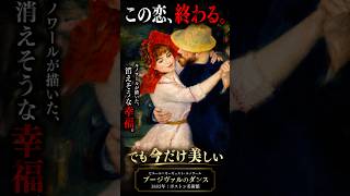 A masterpiece in 30 seconds: [The Dance at Bougival | Renoir] This