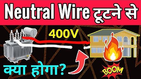 What Happens If Neutral Wire Breaks? || Neutral Wire टूटने से क्या होगा?