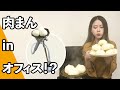 ガーメントスチーマーで肉まんを作ってみた！｜オフィスの小野ちゃん