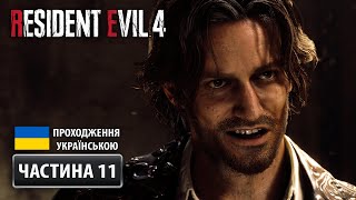 Resident Evil 4 Remake ➤ Частина 11: Підземелля | Проходження Українською