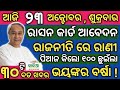 23 October 2020 || today's morning news odisha || today breaking news || Sakalo khabar || News#121