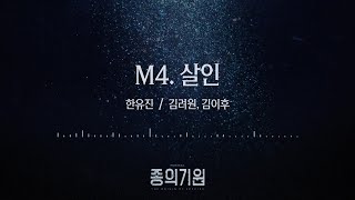 뮤지컬 [종의 기원] 음원 선공개 M4. 살인