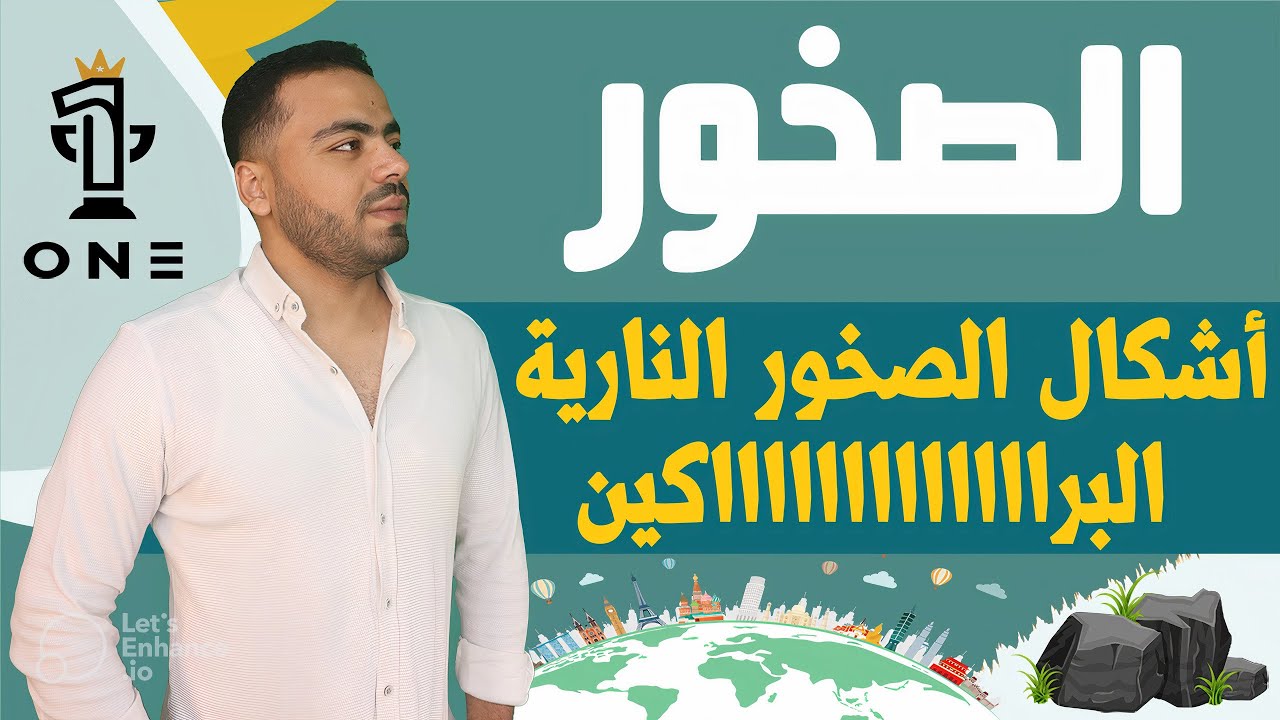 (14) - أشكال الصخور النارية + البراكين | الصخور - جيولوجيا 3 ثانوي