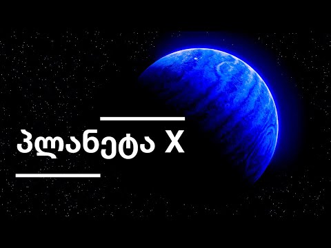 არსებობს თუ არა პლანეტა X [ეპიზოდი 59]