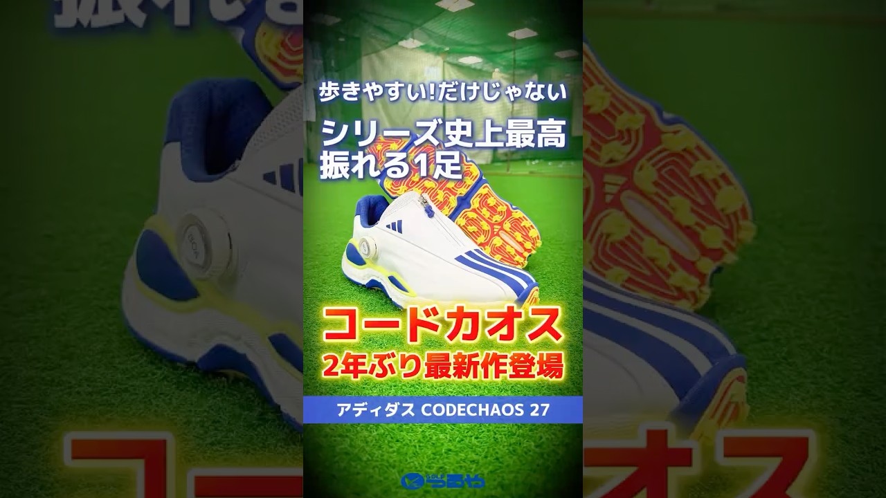 【爆速レビュー】アディダス『コードカオス27』は…歩きやすさもスイングの安定感も史上最高レベル！✨ #shorts #golf #ゴルフ