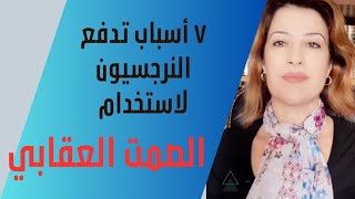 ٧ أسباب تدفع النرجسيون لاستخدام الصمت العقابي